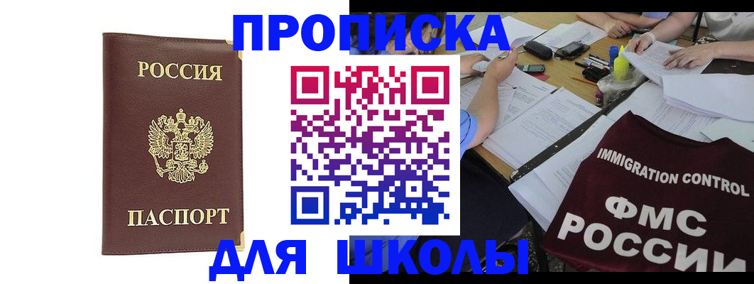 прописка ребенка в Беслане